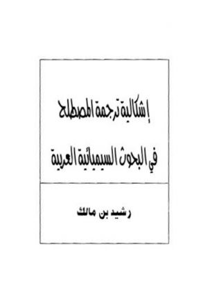 إشكالية ترجمة المصطلحح في البحوث السيميائية العربية