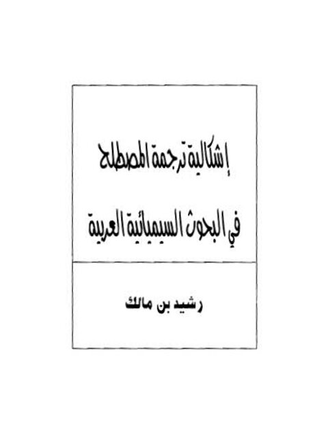 إشكالية ترجمة المصطلحح في البحوث السيميائية العربية