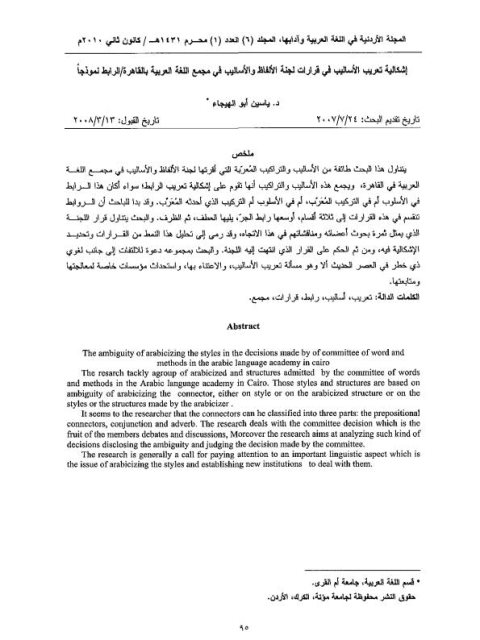 إشكالية تعريب الأساليب في قرارات لجنة الألفاظ والأساليب في مجمع اللغة العربية بالقاهرة الرابط نموذجا