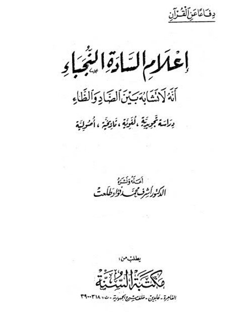 إعلام السادة النجباء أنه لا تشابه بين الضاد والظاء