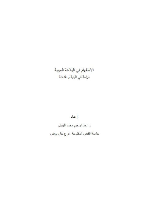الاستفهام في البلاغة العربية دراسة في البنية والدلالة