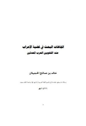 اتجاهات البحث في قضية الإعراب عند اللغويين العرب المحدثين