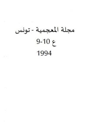 البنية النحتية العربية ودورها في التوليد اللغوي مقاربة قديمة حديثة لأصولها