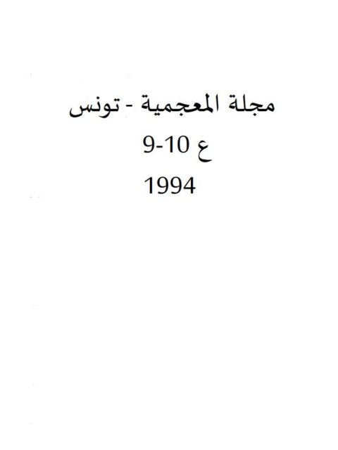 البنية النحتية العربية ودورها في التوليد اللغوي مقاربة قديمة حديثة لأصولها