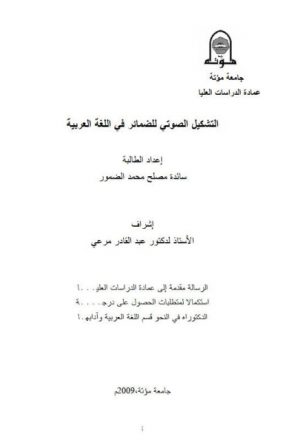 التشكيل الصوتي للضمائر في اللغة العربية