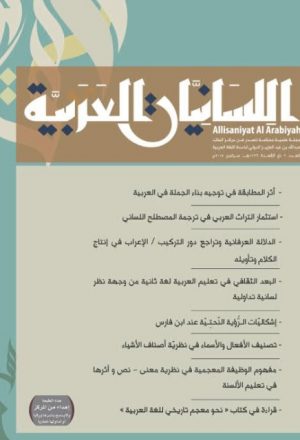 استثمار التراث العربي في ترجمة المصطلح اللساني دراسة تطبيقية على المصطلح التداولي