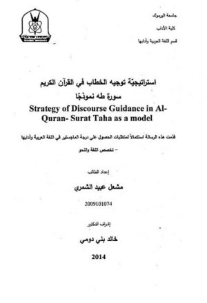 استراتيجية توجيه الخطاب في القرآن الكريم سورة طه نموذجا