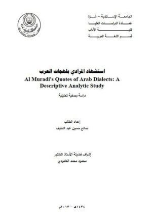 استشهاد المرادي بلهجات العرب دراسة وصفية تحليلية