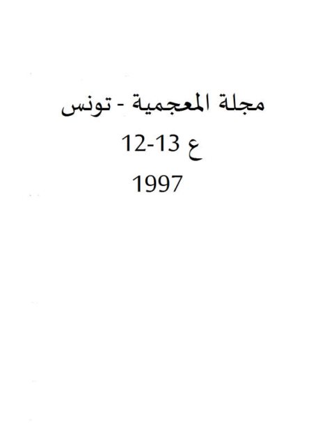 اسم الجنس بين المقولة المعجمية والنواة الإعرابية