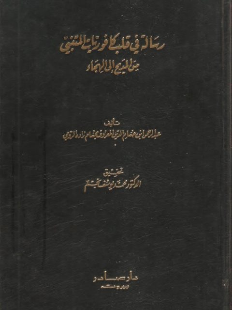 رسالة في قلب كافوريات المتنبي من المديح إلى الهجاء