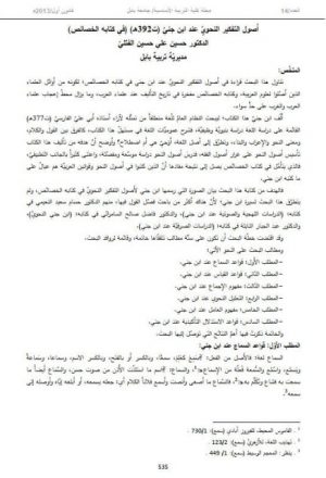 اصول التفكير العربي عند ابن جني ت 392هـ في كتابه الخصائص