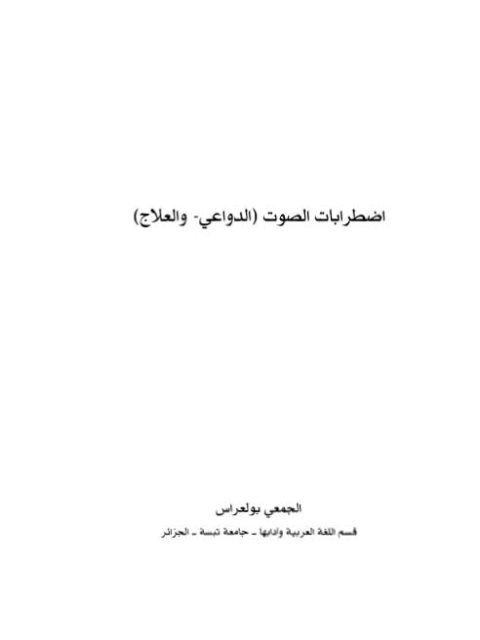 اضطرابات الصوت الدواعي والعلاج