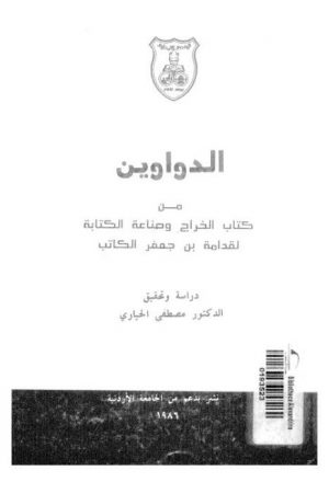الدواوين مع كتاب الخراج وصناعة الكتابة لقدامة بن جعفر الكاتب