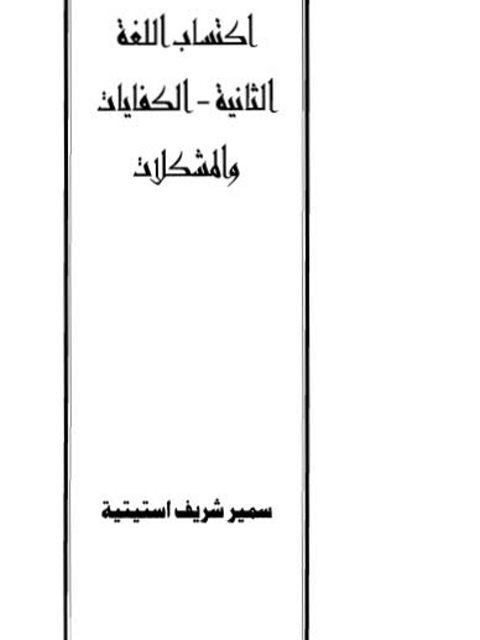 اكتساب اللغة الثانية الكفايات والمشكلات