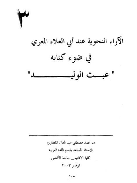 الآراء النحوية عند أبي العلاء المعري في ضوء كتاب عبث الوليد