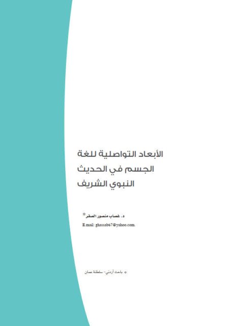 الأبعاد التواصلية للغة الجسم في الحديث النبوي الشريف