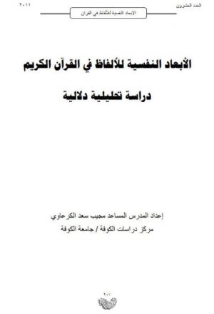 الأبعاد النفسية للألفاظ في القرآن الكريم دراسة تحليلية دلالية