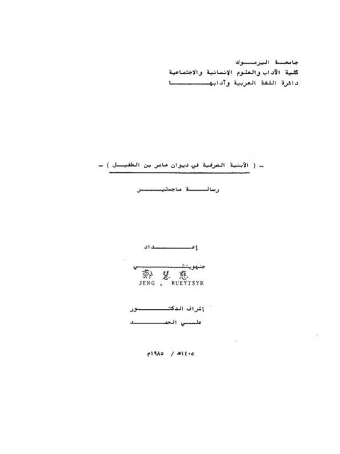الأبنية الصرفية في ديوان عامر بن الطفيل