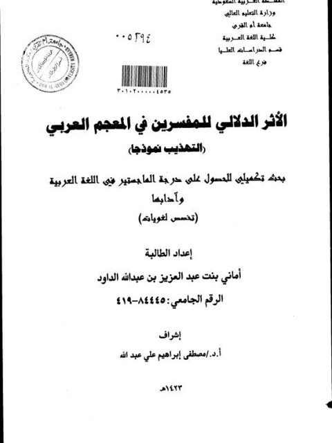 الأثر الدلالي للمفسرين في المعجم العربي التهذيب نموذجا