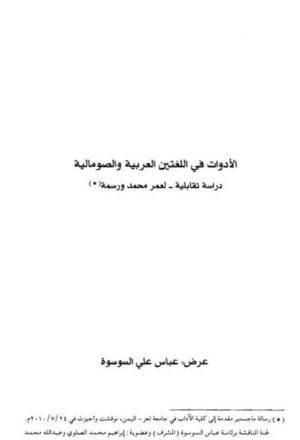 الأدوات في اللغتين العربية والصومالية دراسة تقابلية لعمر محمد ورسمة