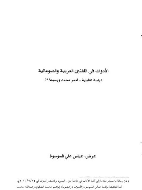 الأدوات في اللغتين العربية والصومالية دراسة تقابلية لعمر محمد ورسمة