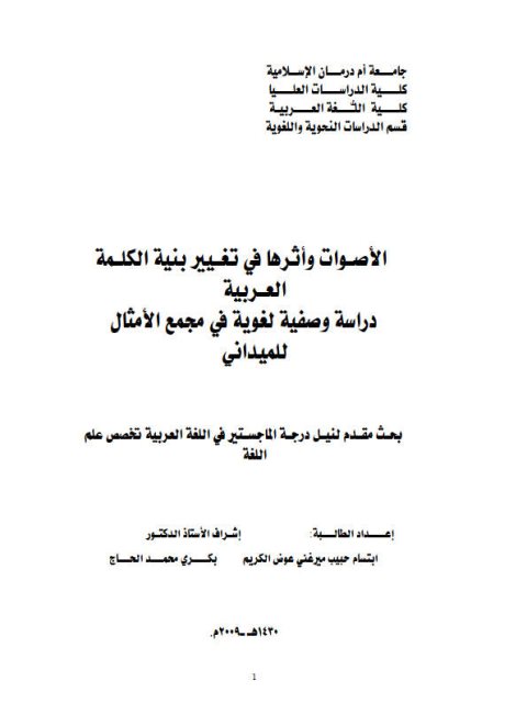 الأصوات وأثرها في تغيير بنية الكلمة العربية دراسة وصفية لغوية في مجمع الأمثال للميداني