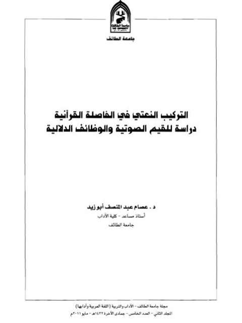 التركيب النعتي في الفاصلة القرآنية دراسة للقيم الصوتية والوظائف الدلالية