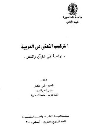 التركيب النعتي في العربية دراسة في القرآن والشعر