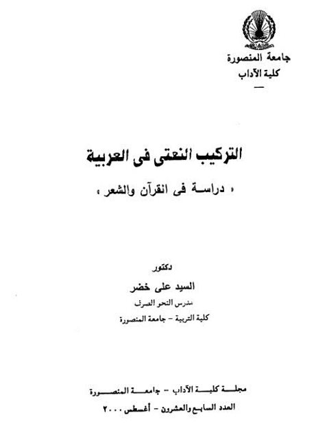 التركيب النعتي في العربية دراسة في القرآن والشعر
