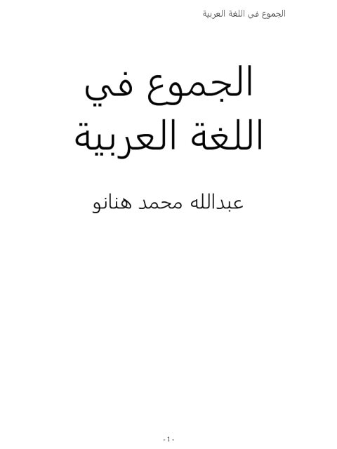 الجموع في اللغة العربية
