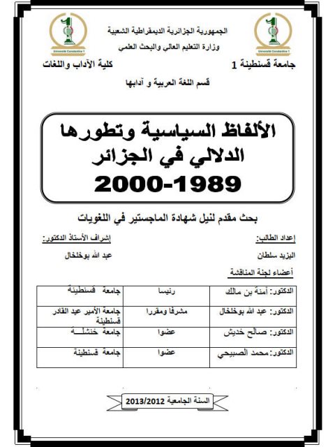 الألفاظ السياسية وتطورها الدلالي في الجزائر 1989-2000