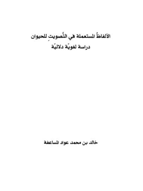 الألفاظ المستعملة في التصويت للحيوان دراسة لغوية دلالية