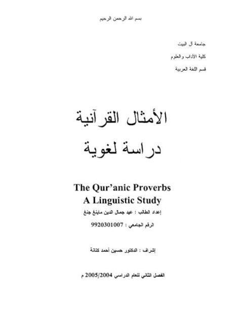 الأمثال القرآنية دراسة لغوية