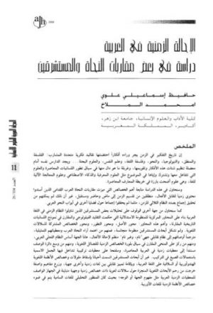 الإحالة الزمنية في العربية دراسة في بعض مقاربات النحاة والمستشرقين