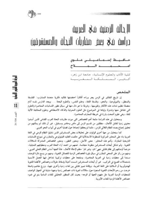 الإحالة الزمنية في العربية دراسة في بعض مقاربات النحاة والمستشرقين