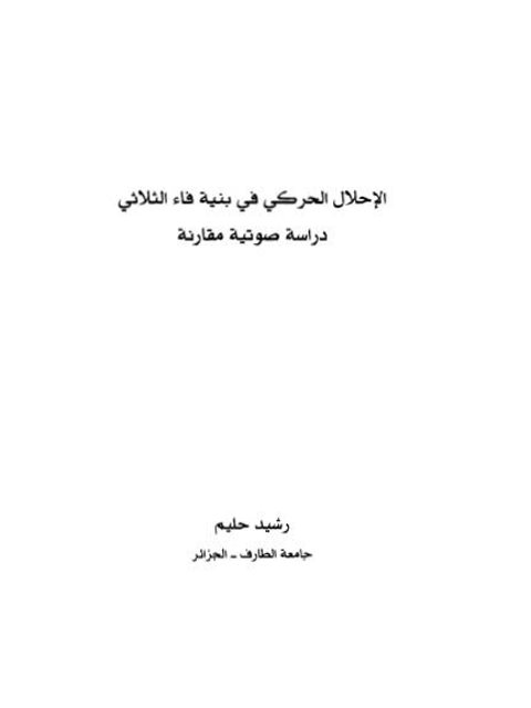 الإحلال الحركي في بنية فاء الثلاثي دراسة صوتية مقارنة