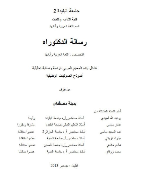 تشكل بناء المعجم العربي دراسة وصفية تحليلية أنموذج الصوتيات الوظيفية