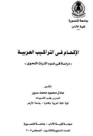 الإقحام في التراكيب العربي دراسة في ضوء التراث النحوي
