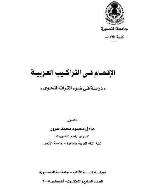 الإقحام في التراكيب العربي دراسة في ضوء التراث النحوي