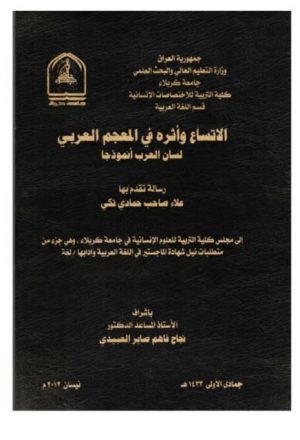 الاتساع وأثره في المعجم العربي لسان العرب انموذجا