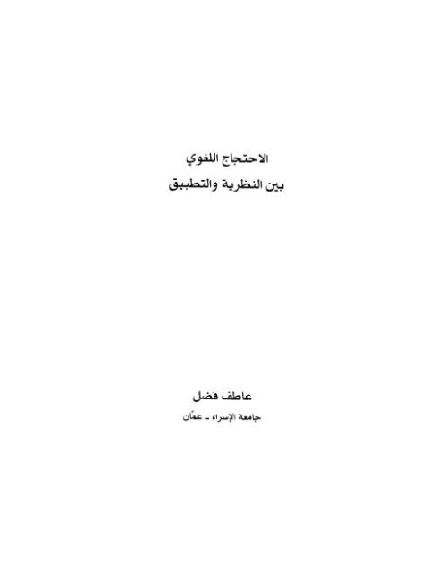 الاحتجاج اللغوي بين النظرية والتطبيق