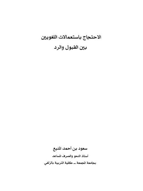 الاحتجاج باستعمالات اللغويين بين القبول والرد