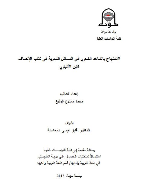 الاحتجاج بالشاهد الشعري في المسائل النحوية في كتاب الإنصاف لابن الأنباري