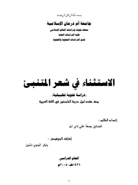 الاستثناء في شعر المتنبي دراسة نحوية تطبيقية