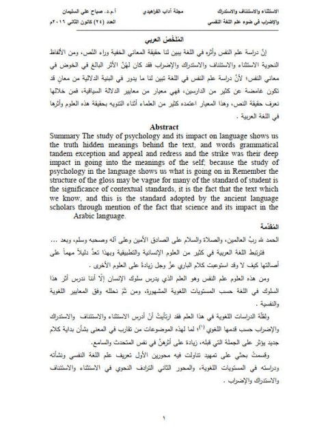 الاستثناء والاستئناف والاستدراك والإضراب في ضوء علم اللغة النفسي