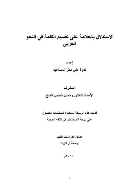 الاستدلال بالعلامة على تقسيم الكلمة في النحو العربي