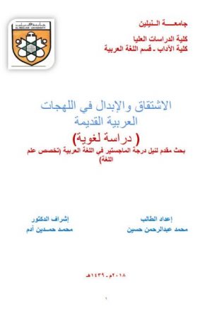 الاشتقاق والابدال في اللهجات العربية القديمة دراسة لغوية
