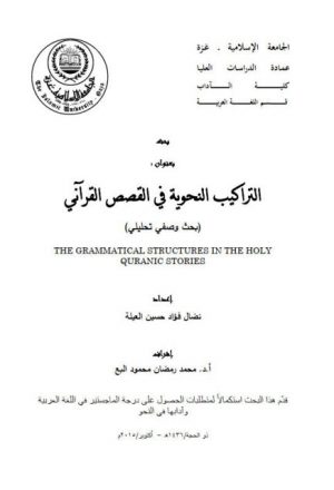 التراكيب النحوىة فى القصص القرآني بحث وصفي تحليلي