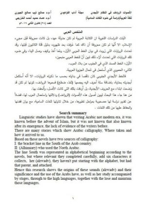 الاصوات الروادف في النظام الابجدية للغة العربية دراسة في ضوء اللغات السامية
