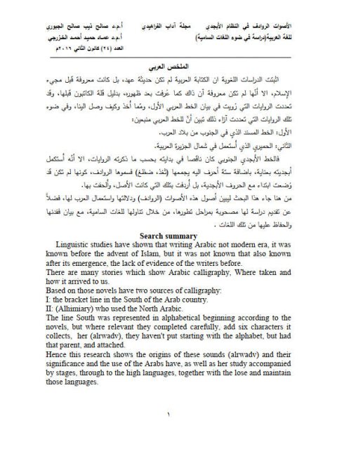 الاصوات الروادف في النظام الابجدية للغة العربية دراسة في ضوء اللغات السامية